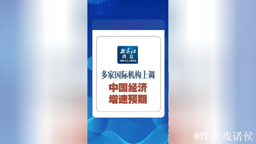 多家国际投行上调中国经济增速预期