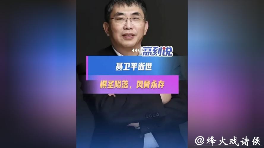 聂卫平病逝,棋局终盘映风骨 聂卫平病逝,棋局终盘映风骨