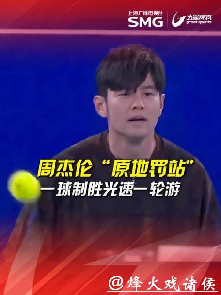 周杰伦“光速”输球，落魄草根赢得巨奖，“一球制胜”推动澳网破圈传播